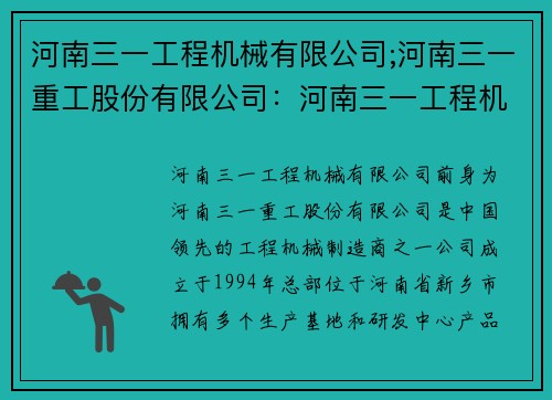 河南三一工程机械有限公司;河南三一重工股份有限公司：河南三一工程机械有限公司：全球领先的工程机械制造商