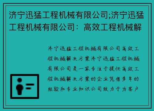 济宁迅猛工程机械有限公司;济宁迅猛工程机械有限公司：高效工程机械解决方案