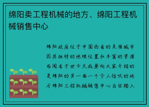 绵阳卖工程机械的地方、绵阳工程机械销售中心