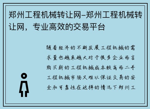 郑州工程机械转让网-郑州工程机械转让网，专业高效的交易平台
