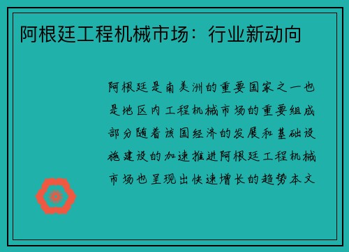 阿根廷工程机械市场：行业新动向