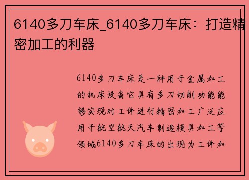 6140多刀车床_6140多刀车床：打造精密加工的利器