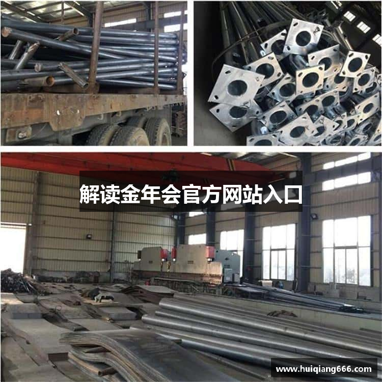 解读金年会官方网站入口